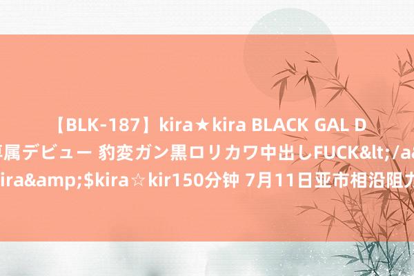 【BLK-187】kira★kira BLACK GAL DEBUT 日焼け黒ギャル専属デビュー 豹変ガン黒ロリカワ中出しFUCK</a>2014-10-19kira☆kira&$kira☆kir150分钟 7月11日亚市相沿阻力：金银原油+好意思元指数等六大货币对