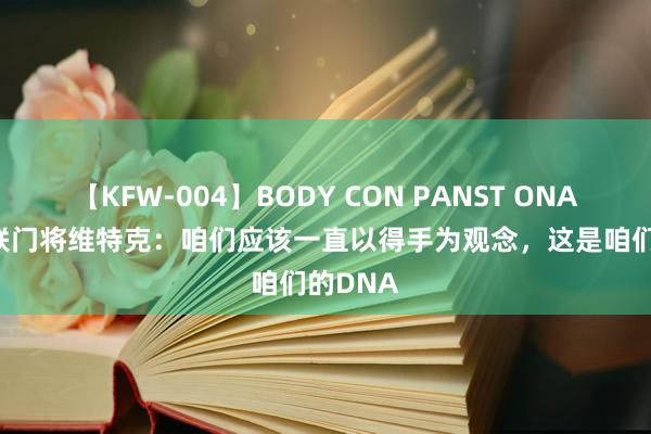 【KFW-004】BODY CON PANST ONANIE 曼联门将维特克：咱们应该一直以得手为观念，这是咱们的DNA