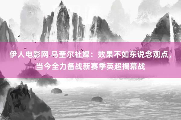 伊人电影网 马奎尔社媒：效果不如东说念观点，当今全力备战新赛季英超揭幕战