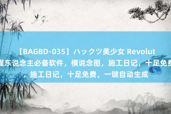 【BAGBD-035】ハックツ美少女 Revolution Rino 4款工程东说念主必备软件，横说念图，施工日记，十足免费，一键自动生成