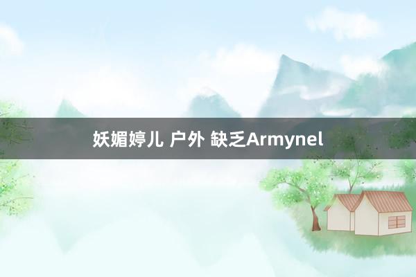 妖媚婷儿 户外 缺乏Armynel