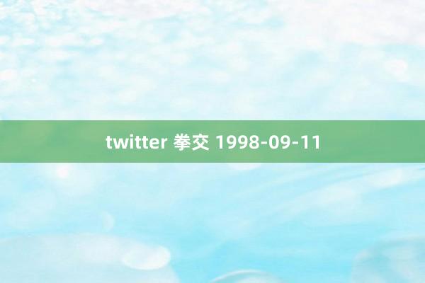 twitter 拳交 1998-09-11