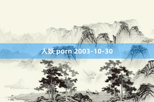 人妖 porn 2003-10-30