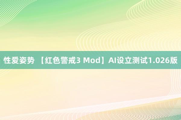 性爱姿势 【红色警戒3 Mod】AI设立测试1.026版