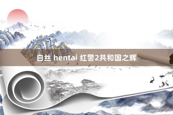 白丝 hentai 红警2共和国之辉