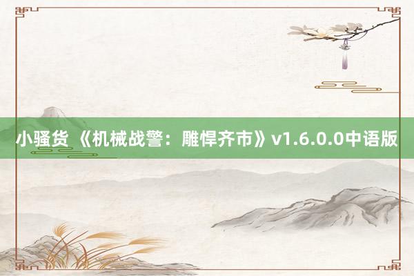 小骚货 《机械战警：雕悍齐市》v1.6.0.0中语版