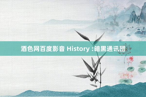 酒色网百度影音 History :暗黒通讯団