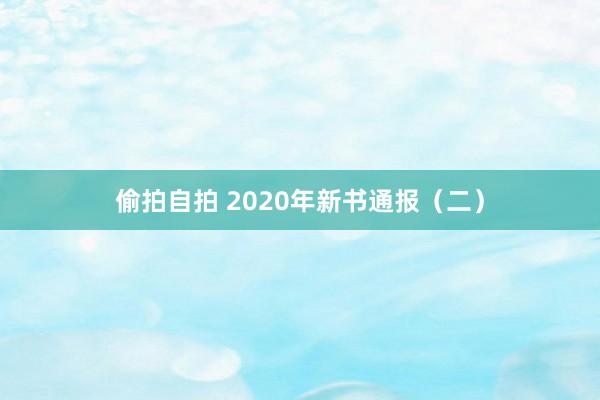 偷拍自拍 2020年新书通报（二）